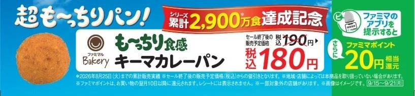 もっちり食感キーマカレーパンのキャンペーン