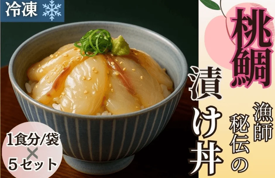 桃鯛 漁師秘伝の漬け丼