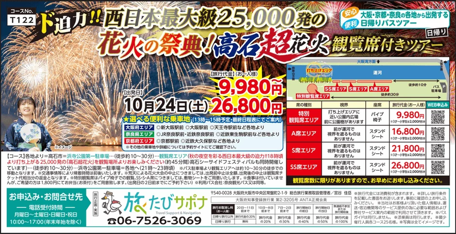 高石超花火2026観覧席付き日帰りバスツアーの広告