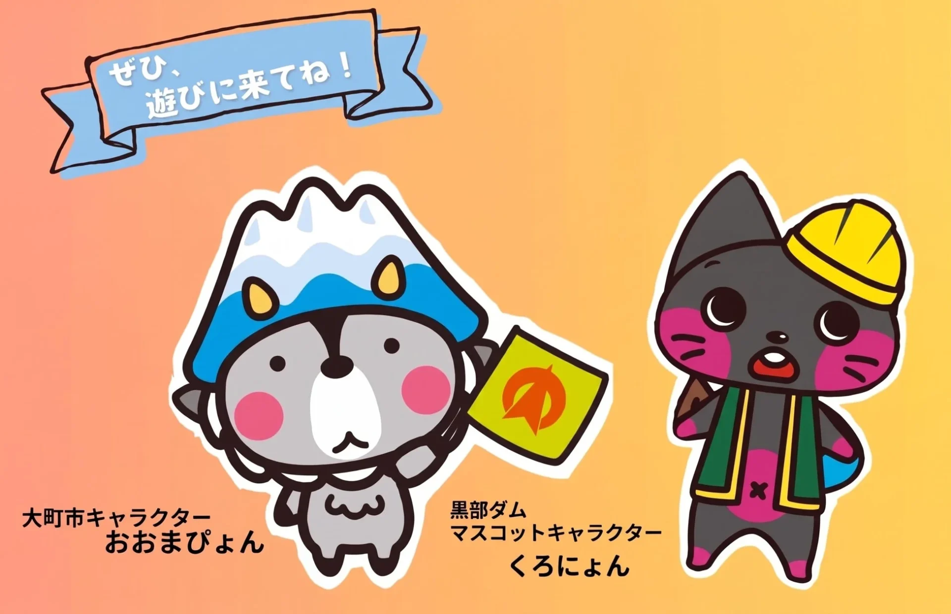 おおまぴょん＆くろにょん