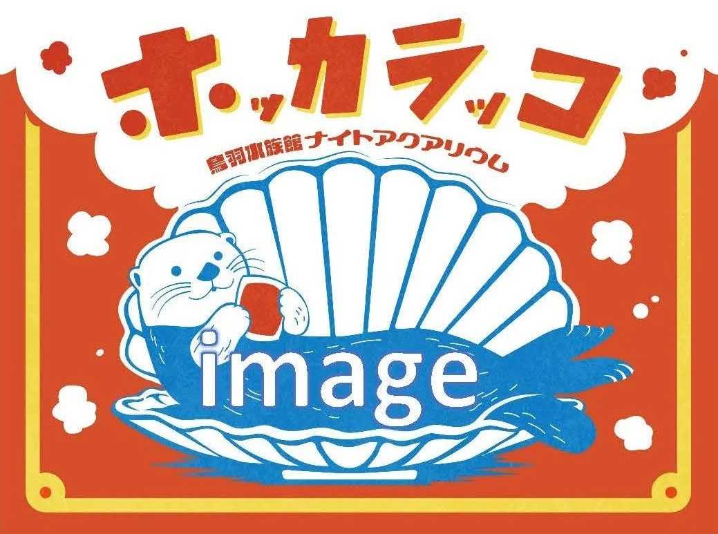 鳥羽水族館ナイトアクアリウムのロゴとキャラクター。大きな貝殻に入った可愛いラッコが描かれた、レトロポップなデザインの広告イラストです。