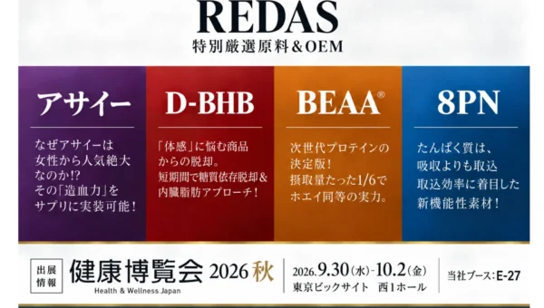 最先端の健康成分をその場で試飲！「健康博覧会2026」でフィットネス・サロン向けOEMの最新トレンドを体験