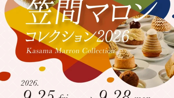 日本一の栗産地・茨城県から！『笠間マロンコレクション2026』で絶品スイーツと都会の栗拾い体験を満喫！