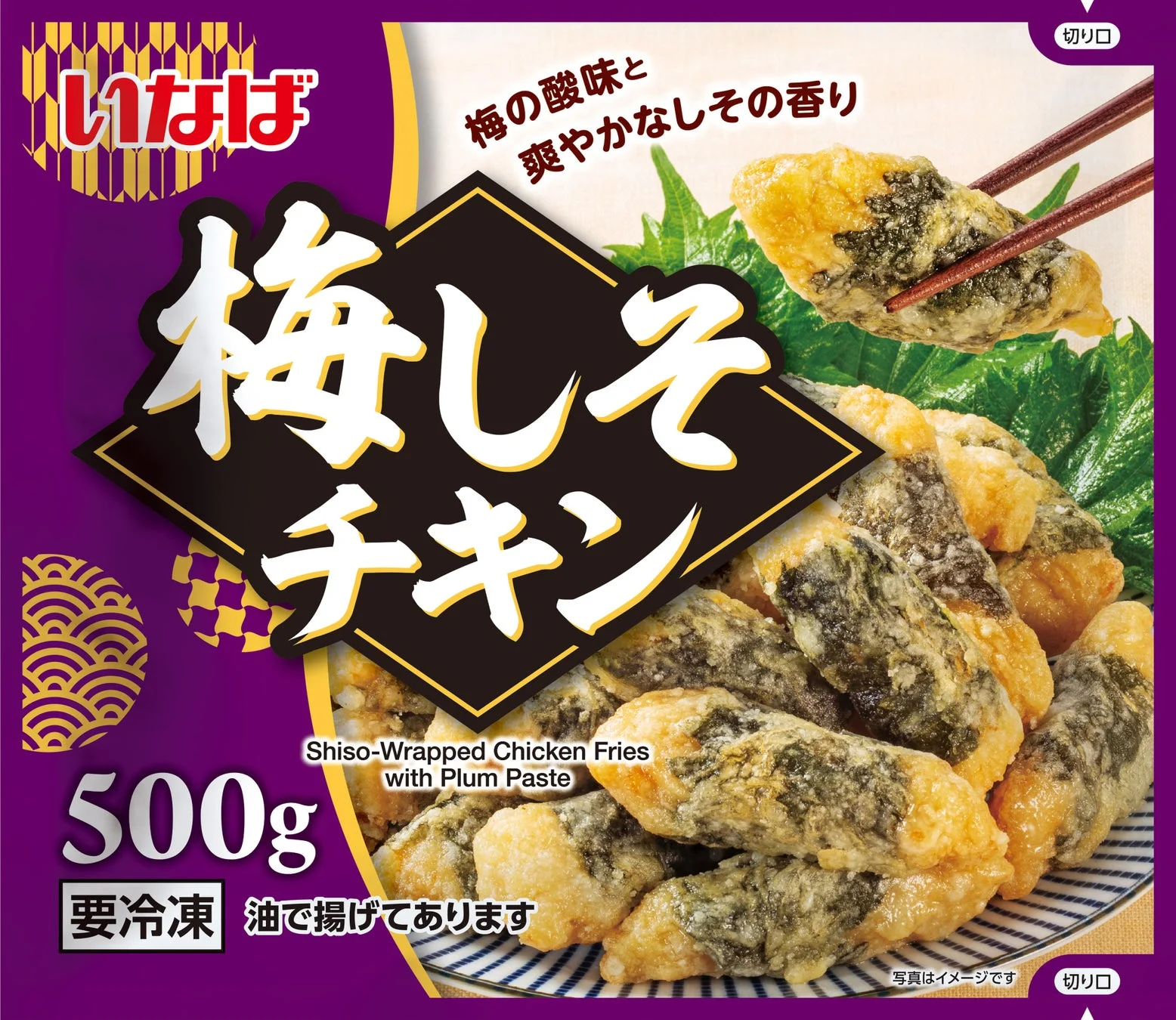 梅しそチキン