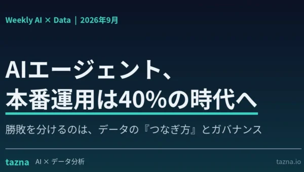 AIエージェントの本格運用時代が到来！成功の鍵は「データのつなぎ方とガバナンス」にあり