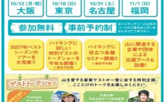 阪急交通社「ハイキングフェア2026」全国4都市で開催！人気YouTuberや山岳ガイドが語る、2027年度最新ツアー情報も