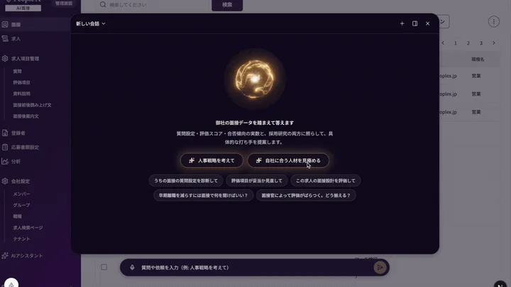 AI面接システム「PeopleAI」の採用コンシェルジュ画面