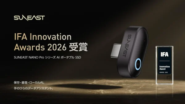 SUNEAST、IFA 2026でAIポータブルSSDが「Innovation Award」受賞！「保存する」から「活用する」次世代ストレージの衝撃
