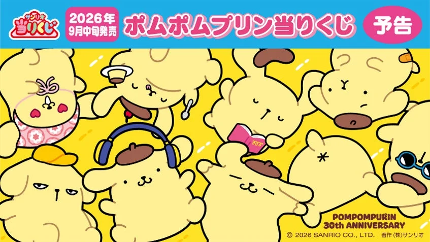 ハズレなし！「ポムポムプリン当りくじ」