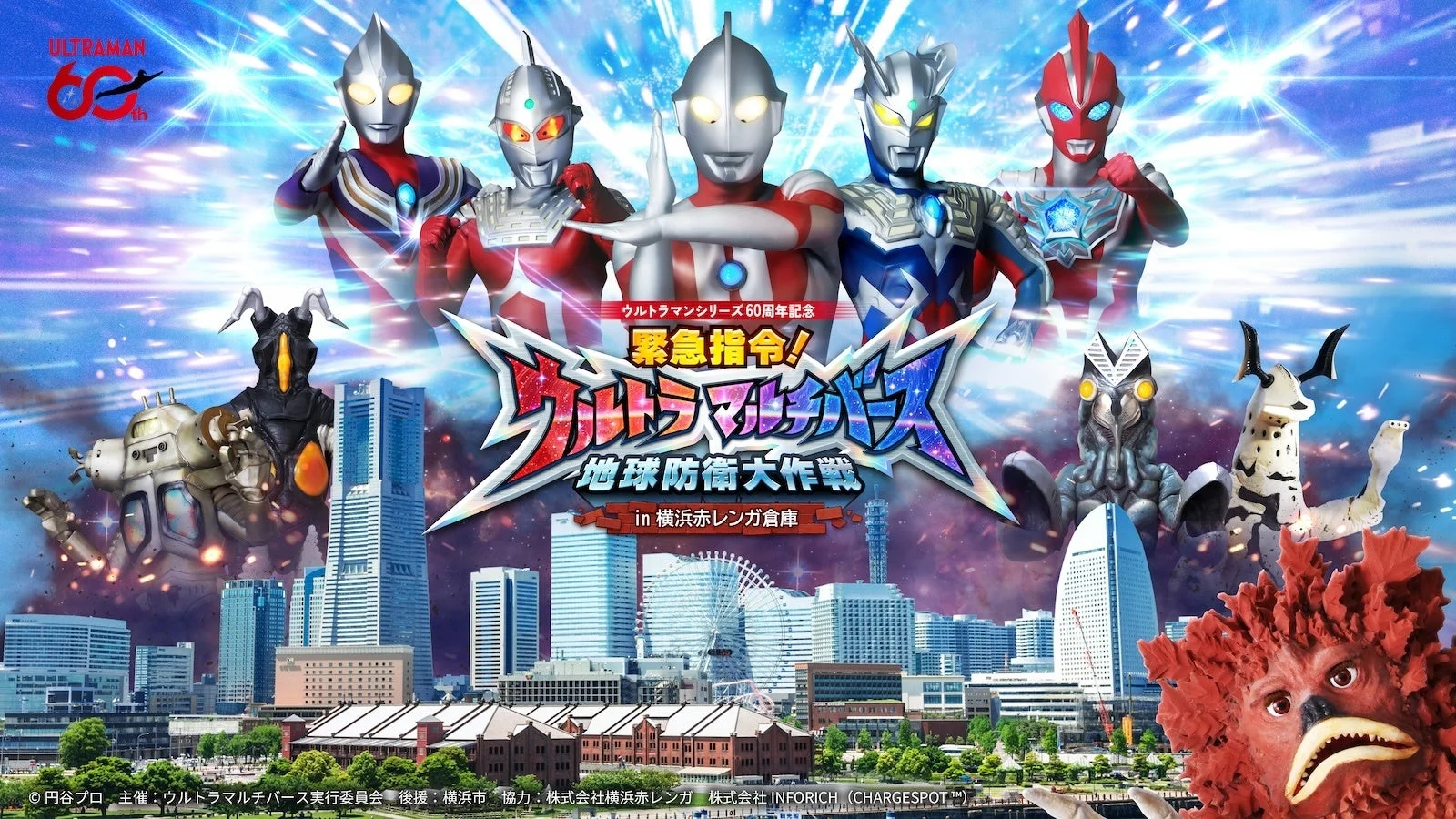 ウルトラマルチバース 地球防衛大作戦ポスター