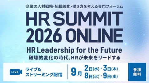 AIとHRの融合で組織変革！SIGNATEが「HR SUMMIT 2026 ONLINE」で「AI駆動型経営」の全貌を公開