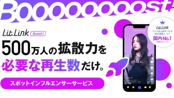 インフルエンサーPRがもっと身近に！TieUpsが『lit.link Boost! 再生保証』β版提供開始、1万再生から保証付きで依頼可能に
