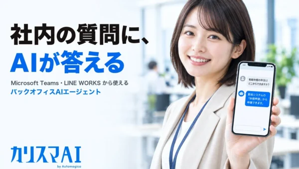 バックオフィスAIエージェント「カリスマAI」がMicrosoft TeamsとLINE WORKSに対応！いつものチャットで社内問い合わせが完結