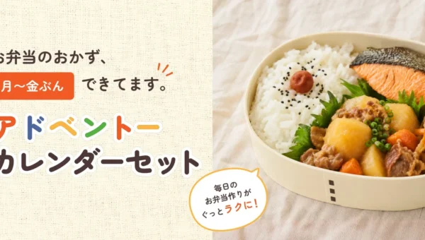 お弁当作りが劇的に変わる！「うちのや」から平日5日・10日分の常温保存おかずセット『アドベントーカレンダーセット』が登場