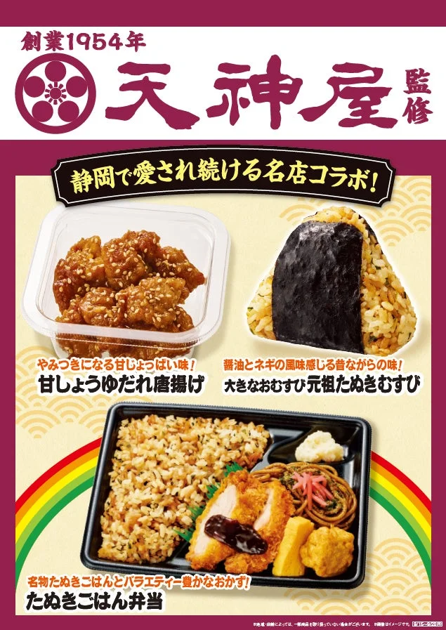 ファミリーマートと天神屋のコラボレーション商品