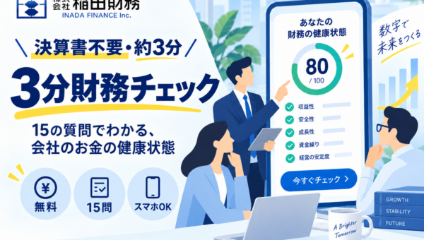 決算書不要、15問・約3分で「会社のお金の健康状態」をチェック　稲田財務が無料Web診断を公開