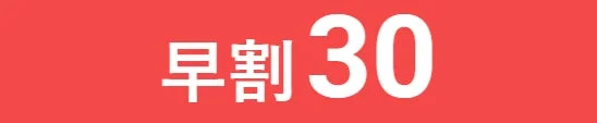 早割30