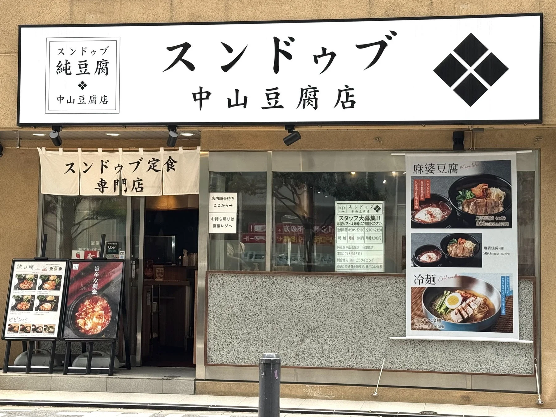 中山豆腐店外観