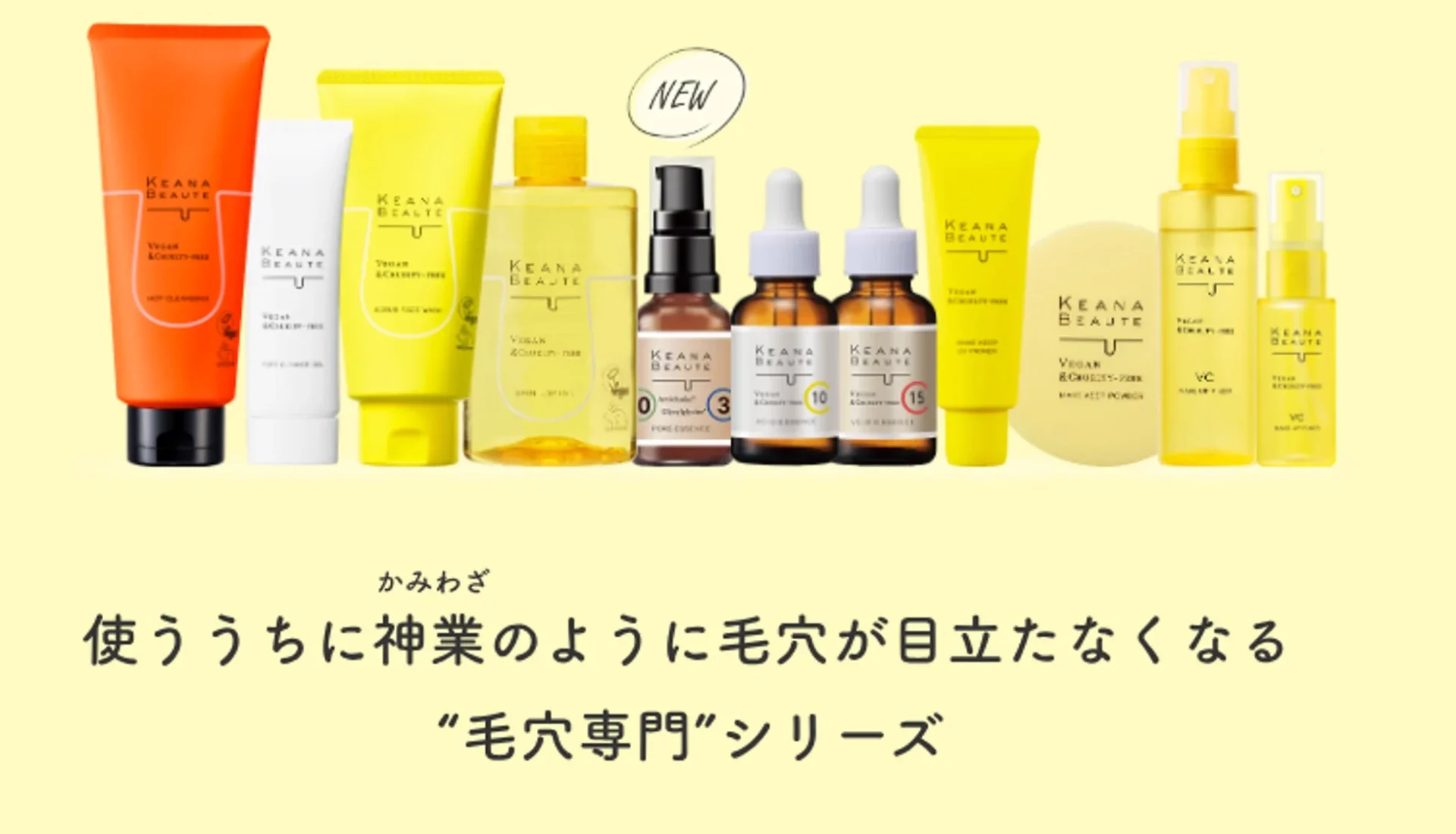 ケアナボーテ 毛穴専門シリーズ