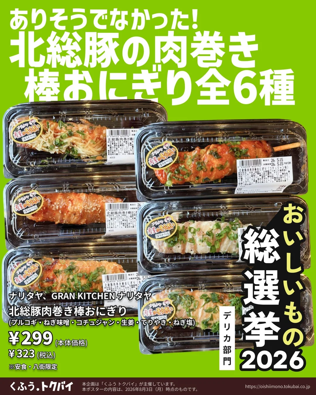 北総豚肉巻き棒おにぎり