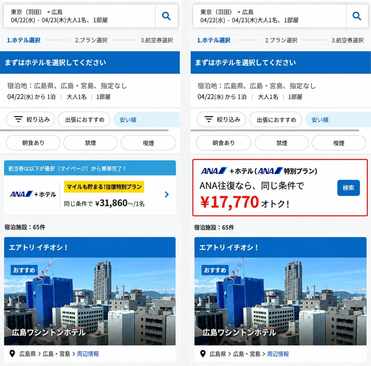 Onboarding利用箇所の例:ホテル選択画面