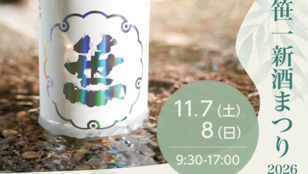 富士山の御神酒を醸す笹一酒造の「笹一新酒まつり」開催！富士御坂の水と大地の恵を堪能する、できたての日本酒と日本ワインを味わえるのは世界でここだけ！ラグジュアリー日本酒「旦」の特別限定発売決定！