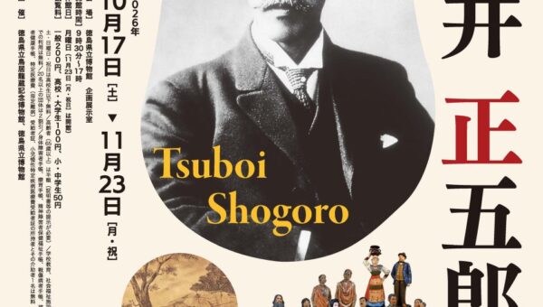 鳥居龍蔵の才能を見出した日本初の人類学者の軌跡に迫る。企画展「日本人類学のパイオニア 坪井正五郎」を10月17日(土)から徳島県立博物館にて開催