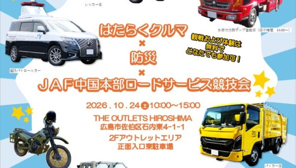 【JAF中国】迫力の実演＆防災体験！はたらくクルマも大集結 JAFロードサービス隊員の技術を一般公開