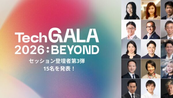 「TechGALA 2026: BEYOND」のセッション登壇者第3弾として、新たに15名を発表！