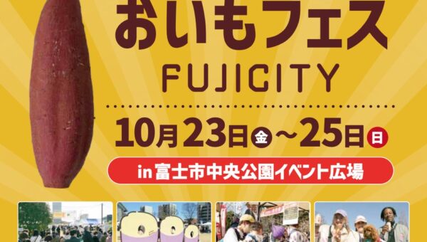 開催まであと10日！秋のお出かけは、おいもをめぐる3日間。「おいもフェス FUJICITY 2026」富士市中央公園で10月23日開幕
