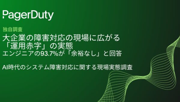 大企業の障害対応の現場に広がる「運用赤字」の実態。エンジニアの93.7%が「余裕なし」と回答