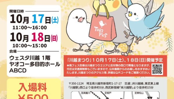 川越まつりで熱い2日間「鳥フェス川越」ウェスタ川越で開催♪