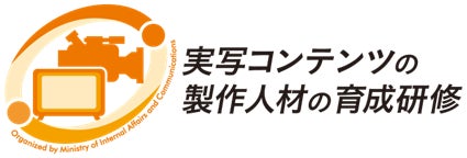 【参加募集】〈10/16 説明会開催〉「K-ドラマヒットに学べ！韓国派遣研修 2026」のご案内／実写コンテンツの製作人材の育成研修