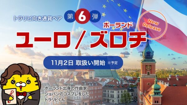 新通貨ペア「ユーロ/ポーランドズロチ」の取扱い開始のお知らせ