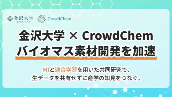 金沢大学と(株)CrowdChem、「産学データ連携モデル」の構築に向けた共同研究・検証を開始