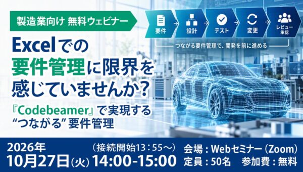 【10月27日 開催】ExcelやWordによる要件管理に悩む製造業向け無料ウェビナー