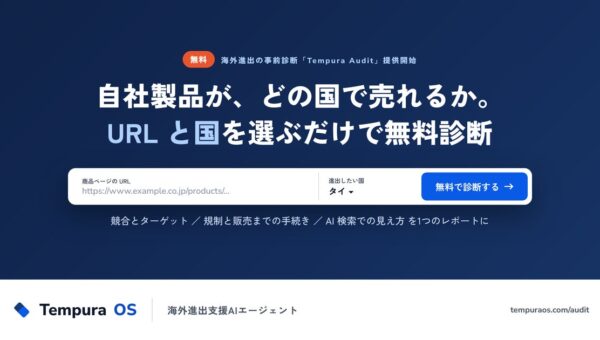 自社製品がどの国で売れるかを、URL と国を選ぶだけで無料診断。Tempura technologies、海外進出の事前診断「Tempura Audit」を提供開始