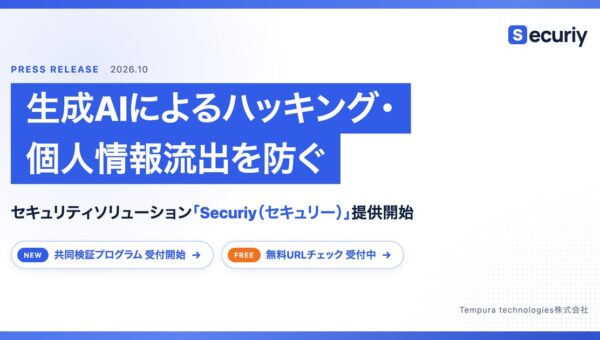 生成AIによるハッキング・個人情報の流出を防ぐセキュリティソリューション「Securiy（セキュリー）」提供開始