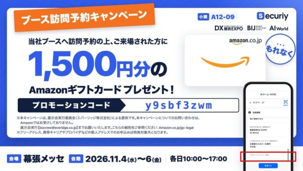 生成AIによる攻撃を防ぐ「Securiy（セキュリー）」、DX総合EXPO 2026秋に出展。ブース訪問予約でAmazonギフトカード1,500円分を進呈