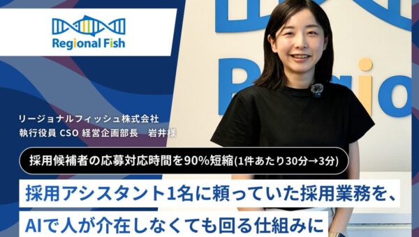 【AlgorHRm導入事例：リージョナルフィッシュ株式会社様】採用アシスタント1名に頼っていた採用業務を、AIで人が介在しなくても回る仕組みに