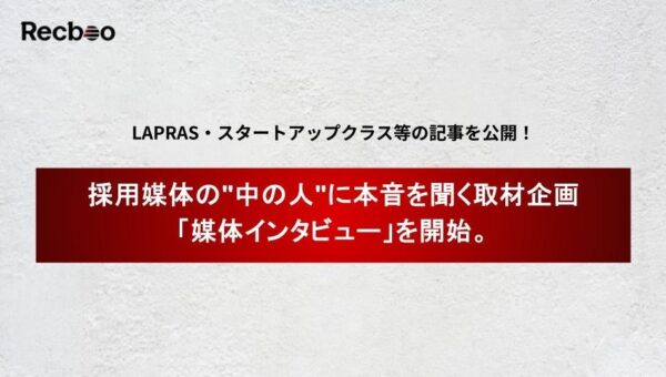【Recboo】採用媒体の”中の人”に本音を聞く取材企画「媒体インタビュー」を開始。LAPRAS・スタートアップクラス等の記事を公開