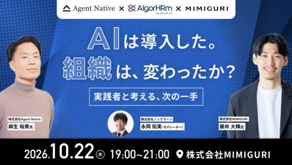 【イベント開催】AI導入後の「組織」をどう変えるか。MIMIGURI・ノックラーン・Agent Nativeの3社共催イベントを10月22日(木)に開催