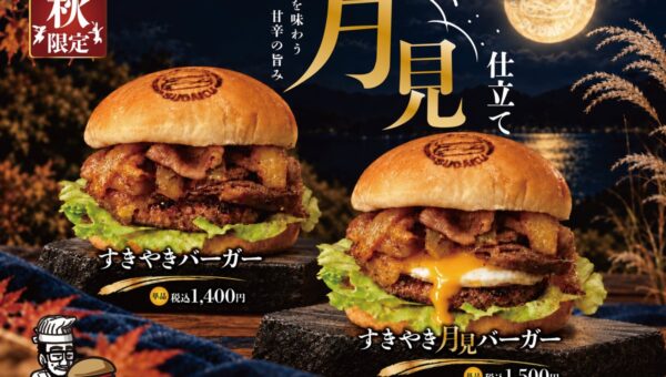 秋冬のごちそうをバーガーで。近江牛バーガーSUDAKUから「すきやきバーガー」「すきやき月見バーガー」が期間限定で登場