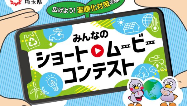 【埼玉県】広げよう！温暖化対策の環（わ）みんなのショートムービーコンテスト WEB投票開始！～「推し」動画を応援しよう～