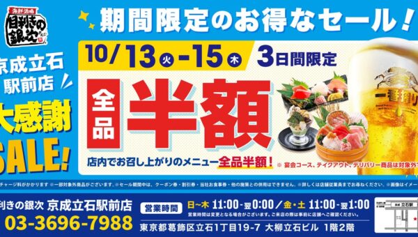 【お得な3日間！】東京都葛飾区の「目利きの銀次 京成立石駅前店」で、3日間限定“全品半額”セールを実施！