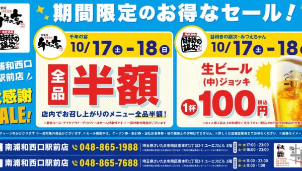 【大感謝SALE】埼玉県さいたま市南浦和西口駅前の「千年の宴」「目利きの銀次」「みつえちゃん」の3店舗で2026年10月17日（土）と18日（日）の2日限定でお得なセールを開催！