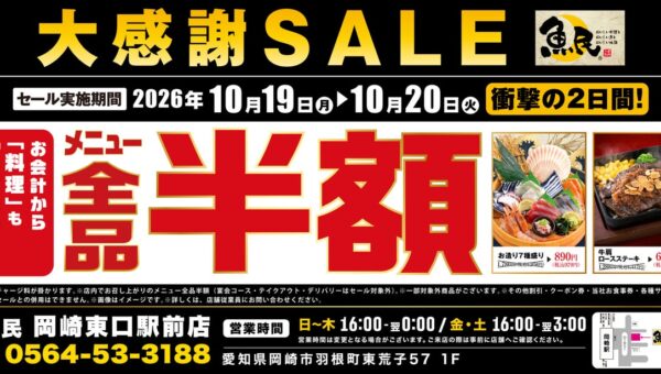【大感謝SALE】愛知県岡崎市の「魚民 岡崎東口駅前店」で「全品半額セール」を2日間限定で実施！