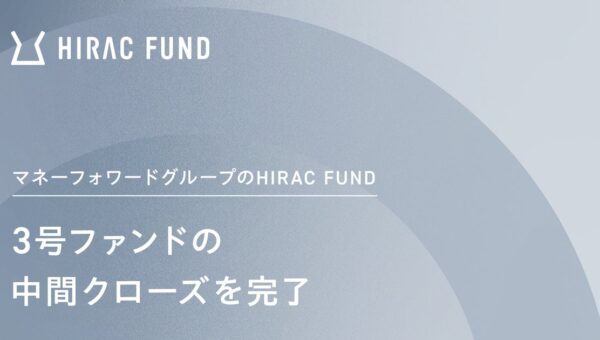 HIRAC FUND、3号ファンドの中間クローズを完了