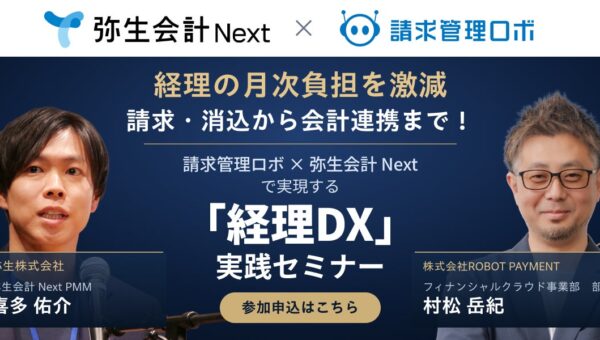 ROBOT PAYMENT、弥生株式会社と共催で「経理DX」実践セミナーを開催