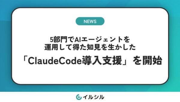 AI搭載スライド自動生成サービス「イルシル」を提供する株式会社イルシル、5部門でAIエージェントを運用して得た知見を生かした「Claude Code導入支援」を開始